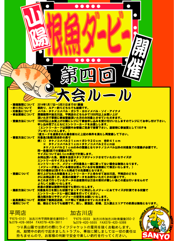 根魚ダービーチラシ第四回