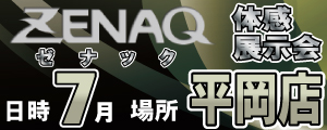 ゼナック体感展示会