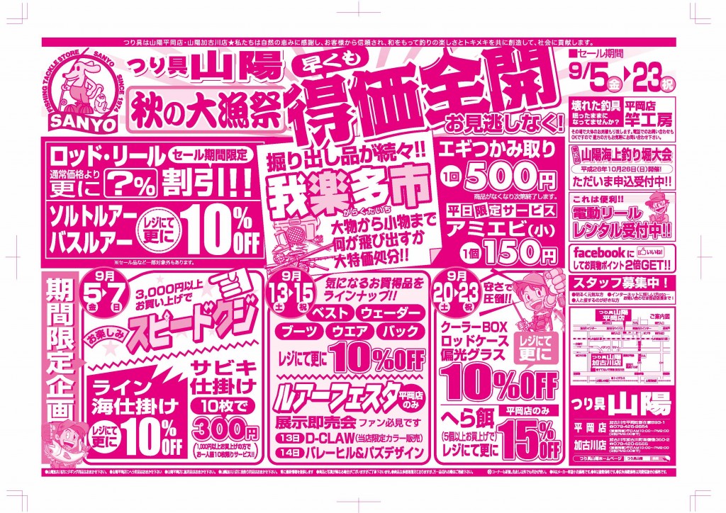 秋の大漁祭チラシ 9/5〜23
