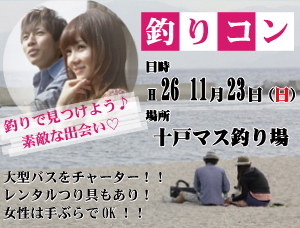 釣りで見つけよう♪素敵な出会い♡
