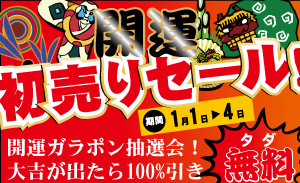 開運初売りセール